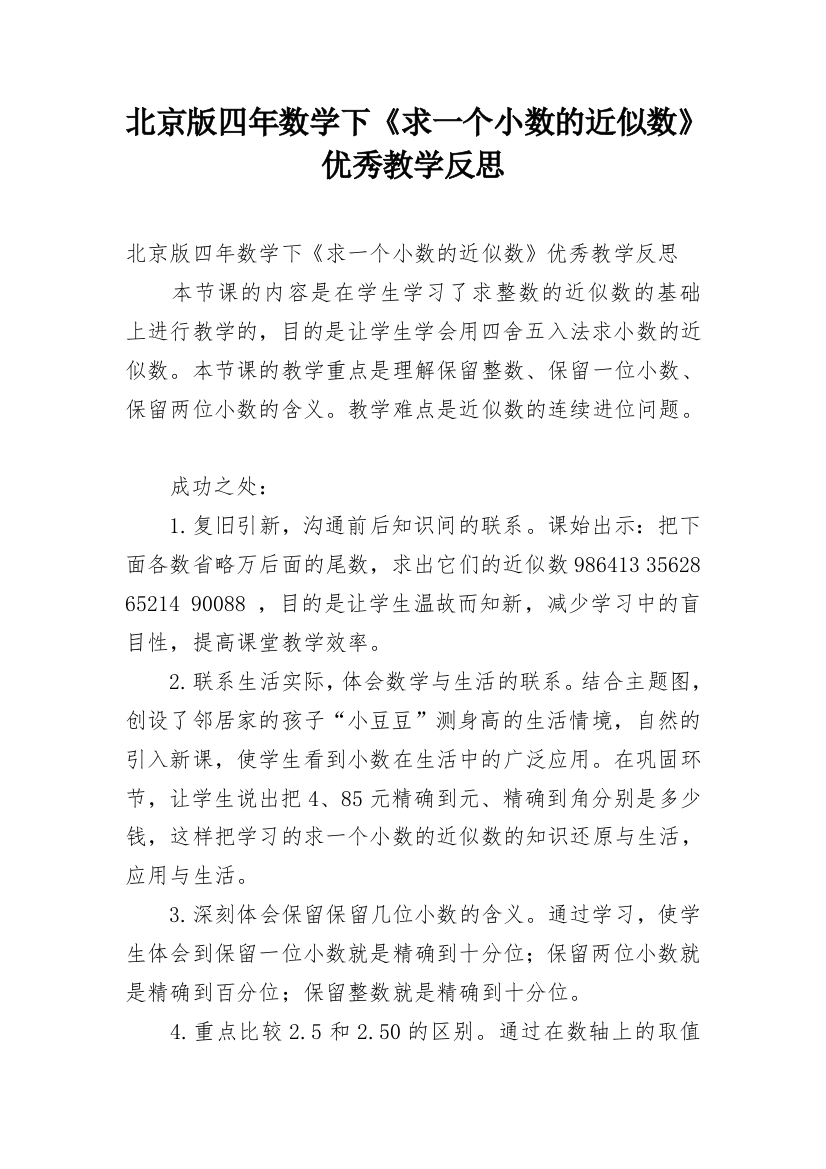 北京版四年数学下《求一个小数的近似数》优秀教学反思