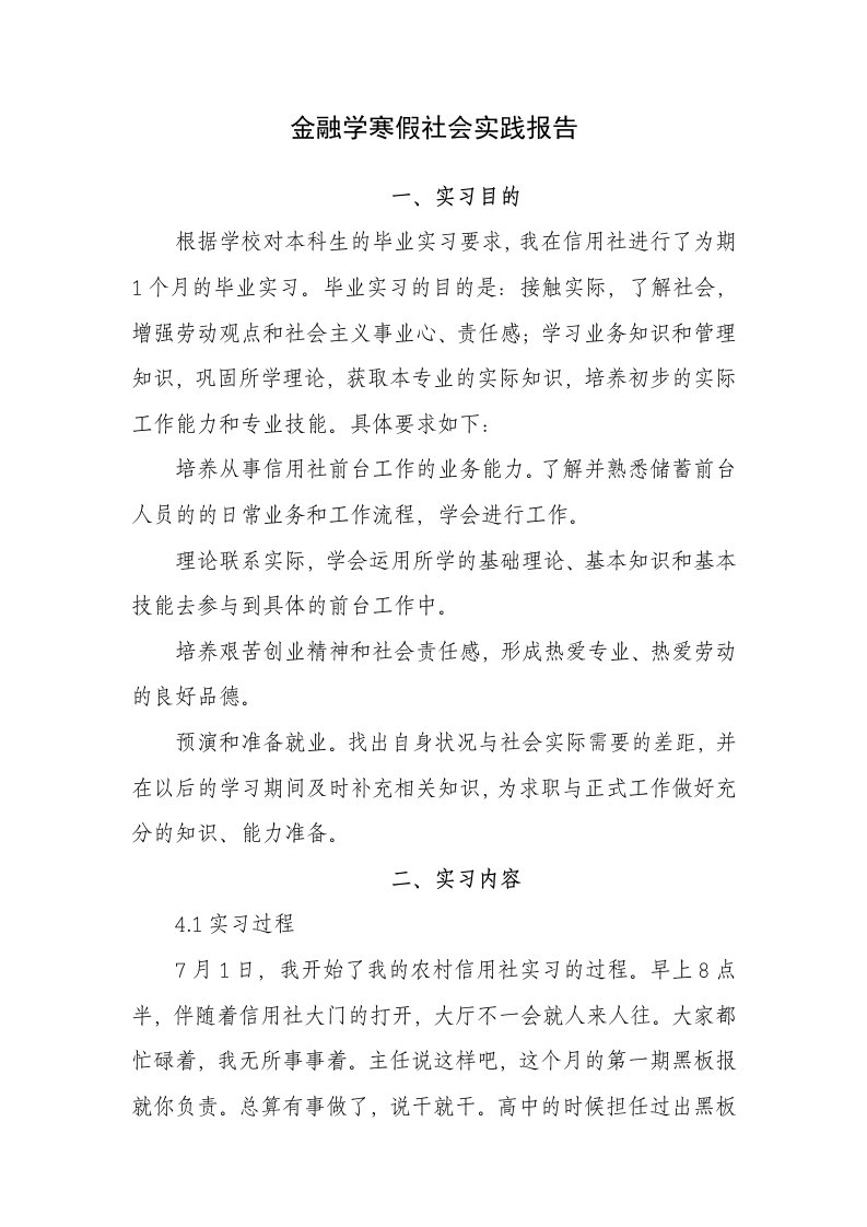 金融学专业实习报告