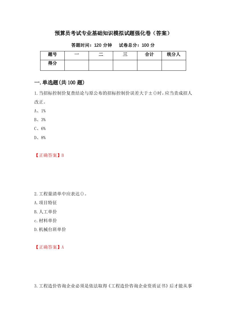 预算员考试专业基础知识模拟试题强化卷答案81