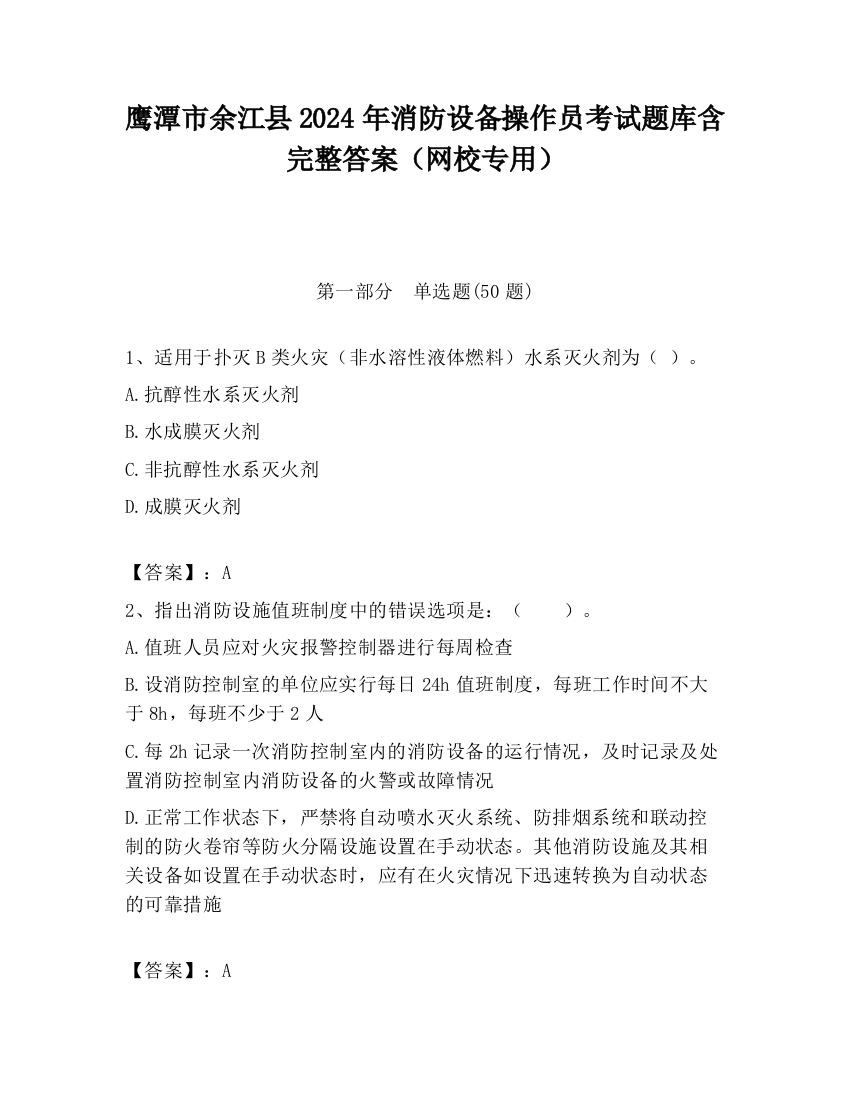 鹰潭市余江县2024年消防设备操作员考试题库含完整答案（网校专用）