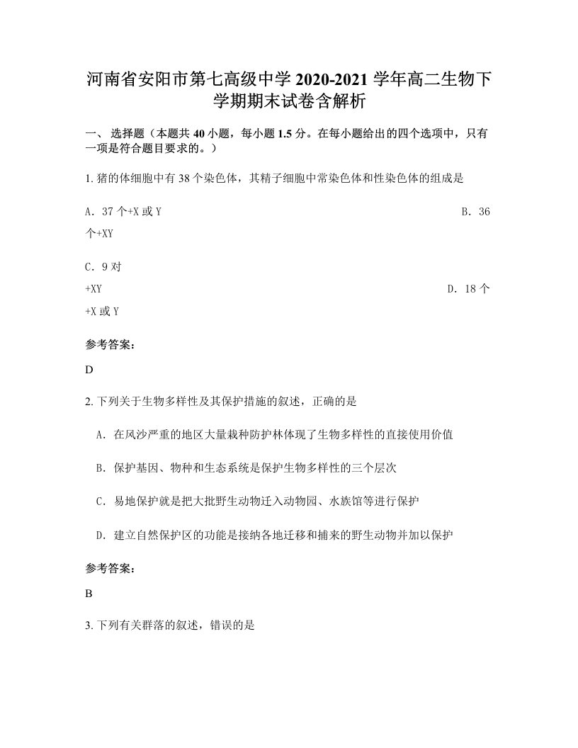 河南省安阳市第七高级中学2020-2021学年高二生物下学期期末试卷含解析