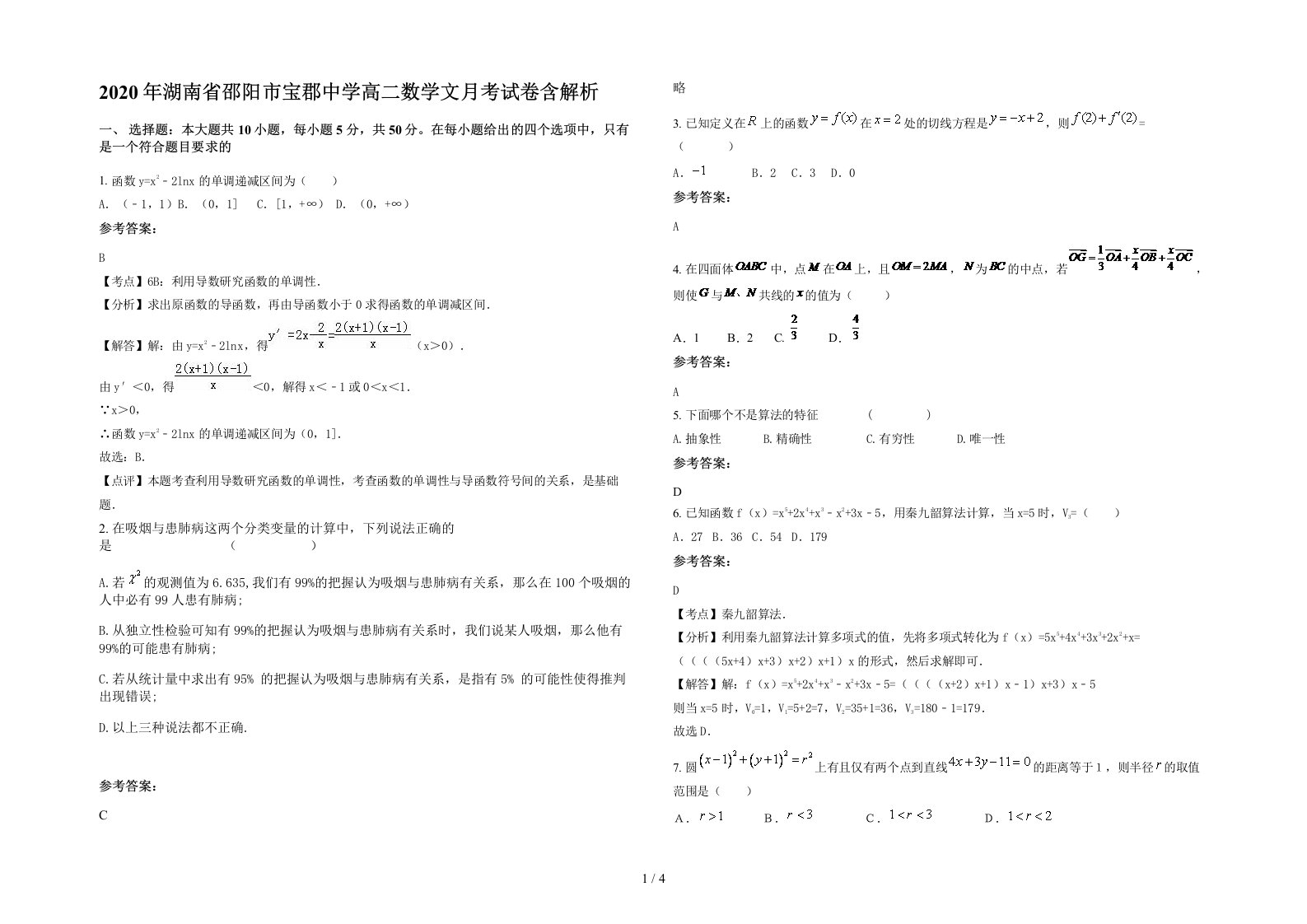 2020年湖南省邵阳市宝郡中学高二数学文月考试卷含解析