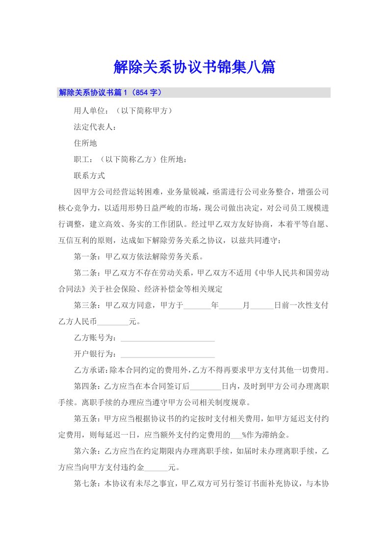 解除关系协议书锦集八篇