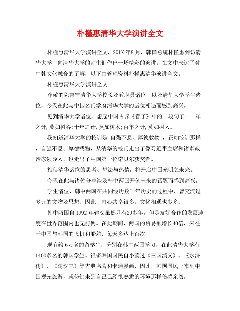 朴槿惠清华大学演讲全文