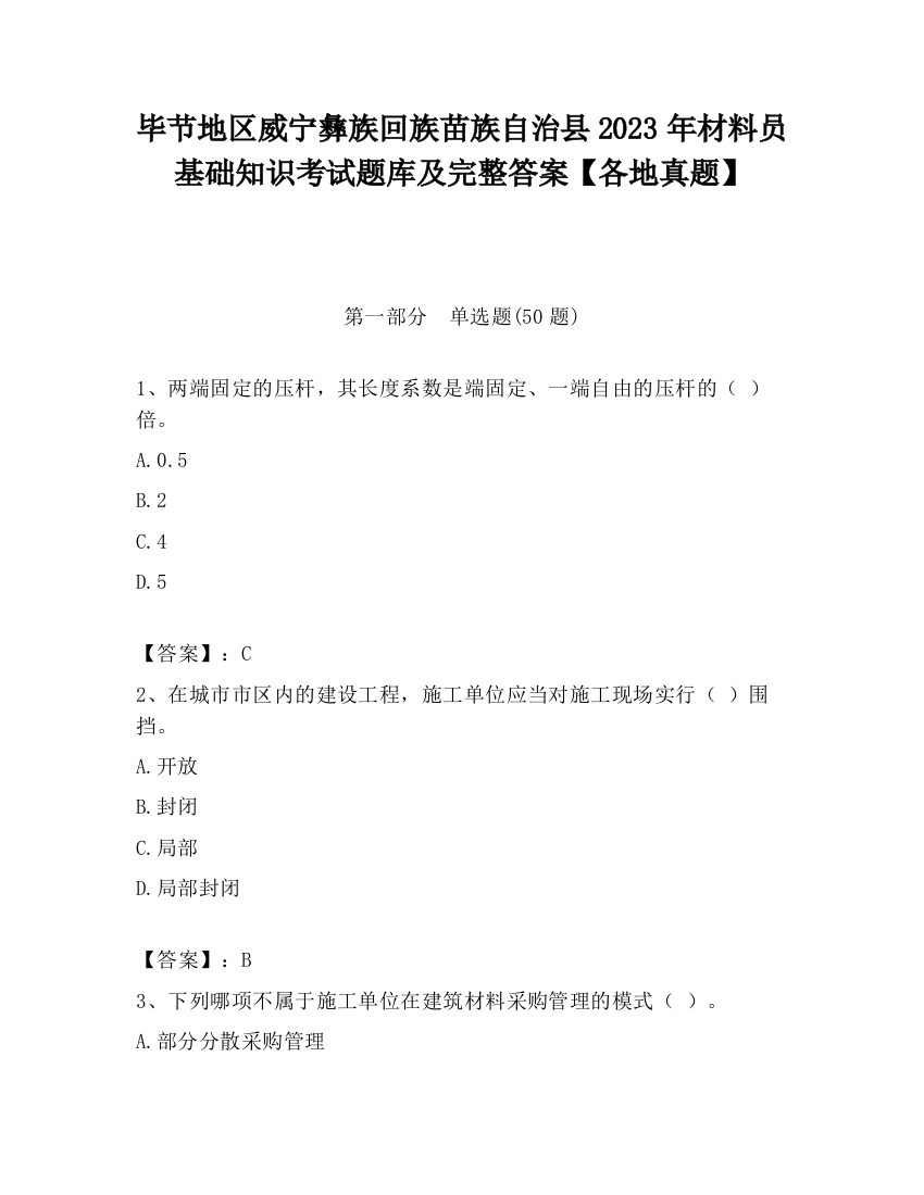 毕节地区威宁彝族回族苗族自治县2023年材料员基础知识考试题库及完整答案【各地真题】