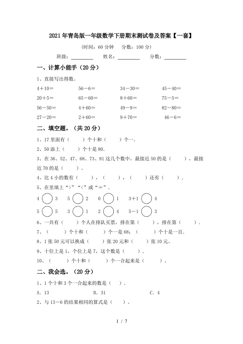 2021年青岛版一年级数学下册期末测试卷及答案一套