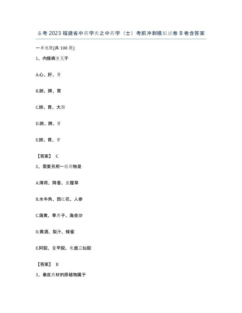 备考2023福建省中药学类之中药学士考前冲刺模拟试卷B卷含答案