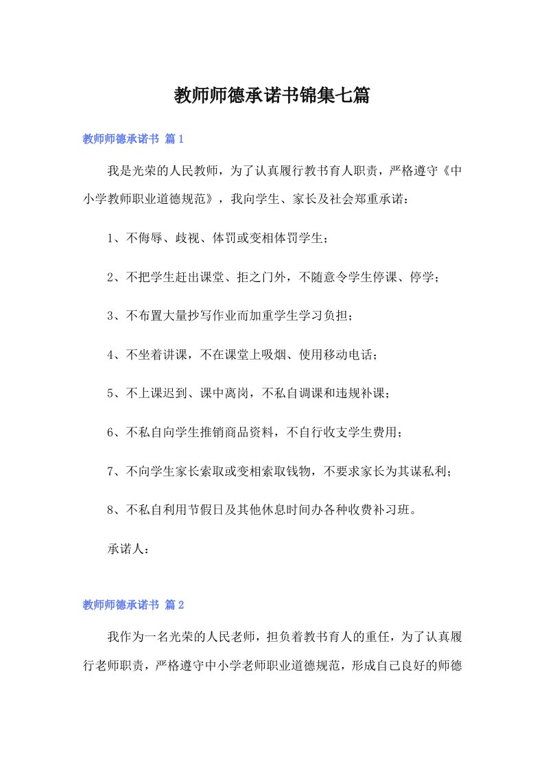 教师师德承诺书锦集七篇