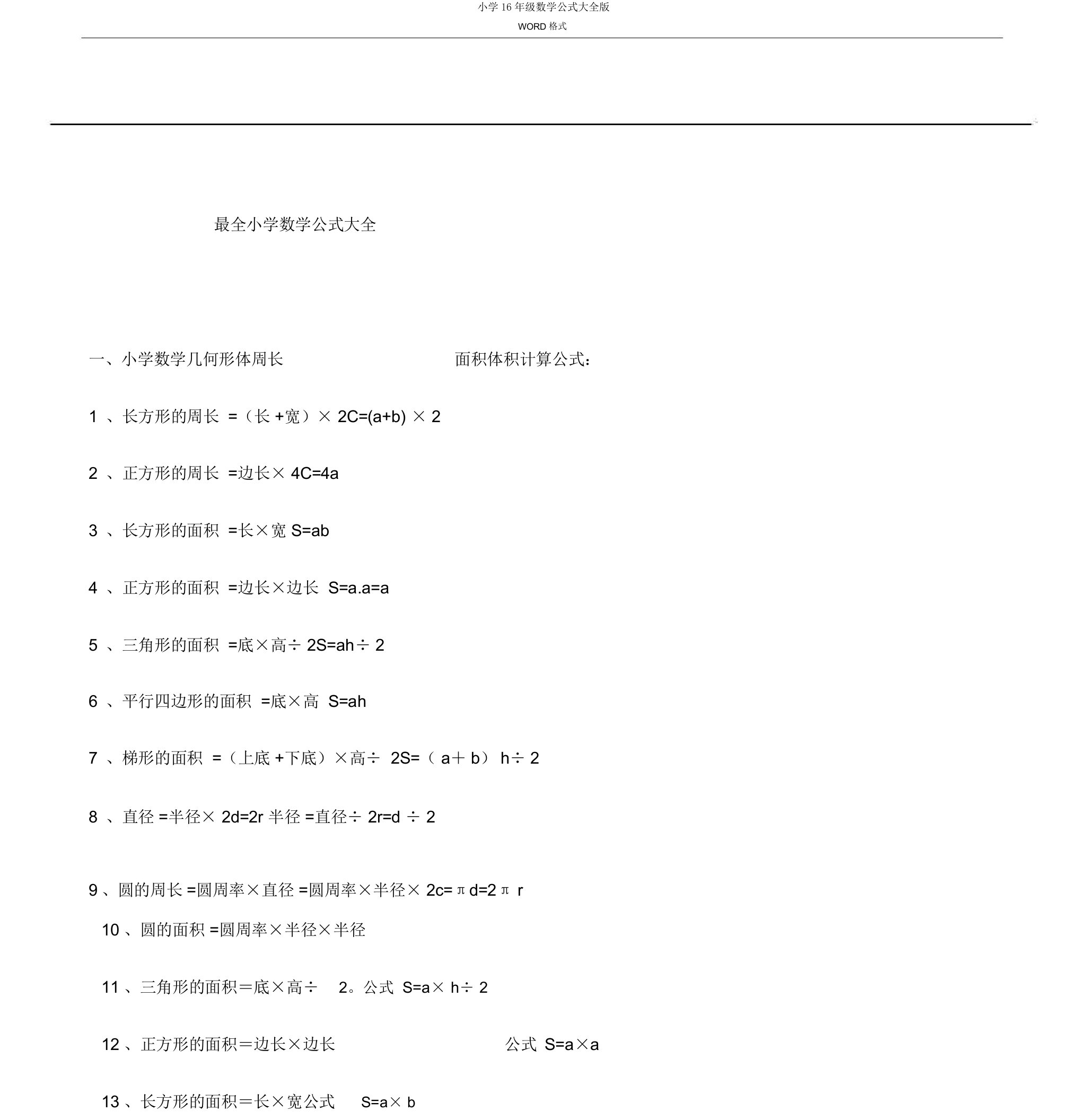 小学16年级数学公式大全版