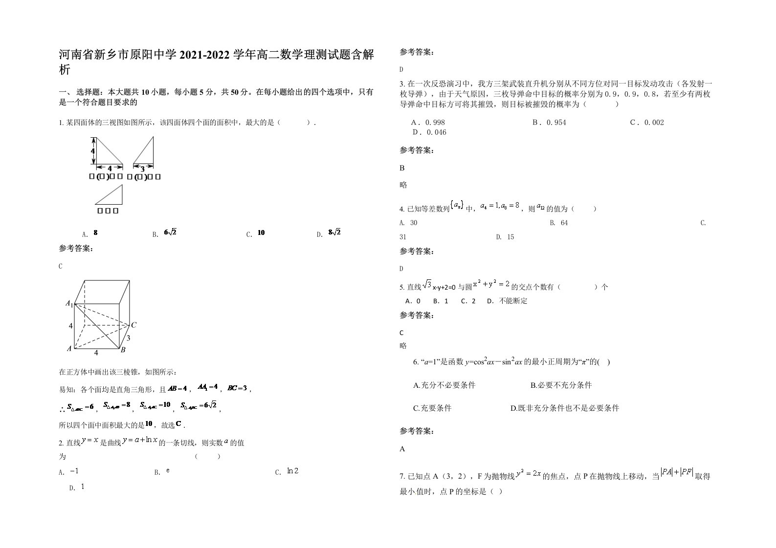 河南省新乡市原阳中学2021-2022学年高二数学理测试题含解析