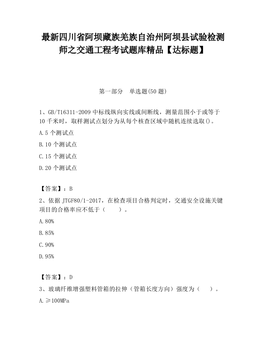 最新四川省阿坝藏族羌族自治州阿坝县试验检测师之交通工程考试题库精品【达标题】