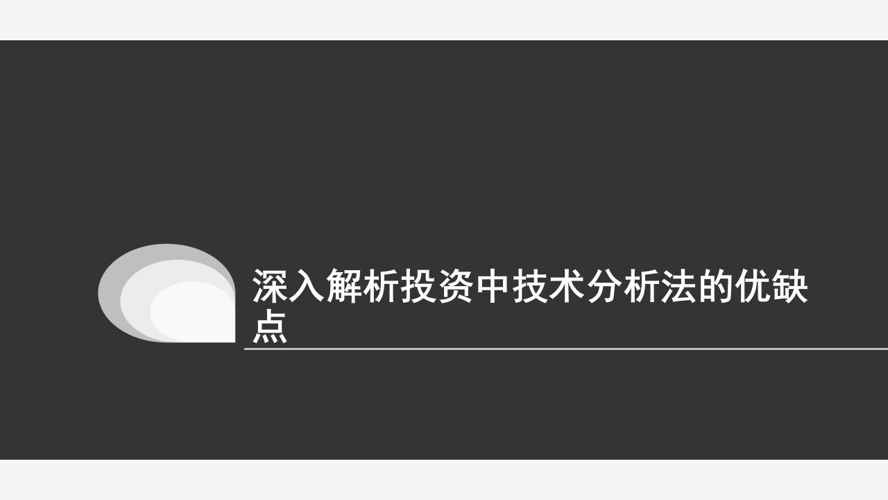 深入解析投资中技术分析法的优缺点