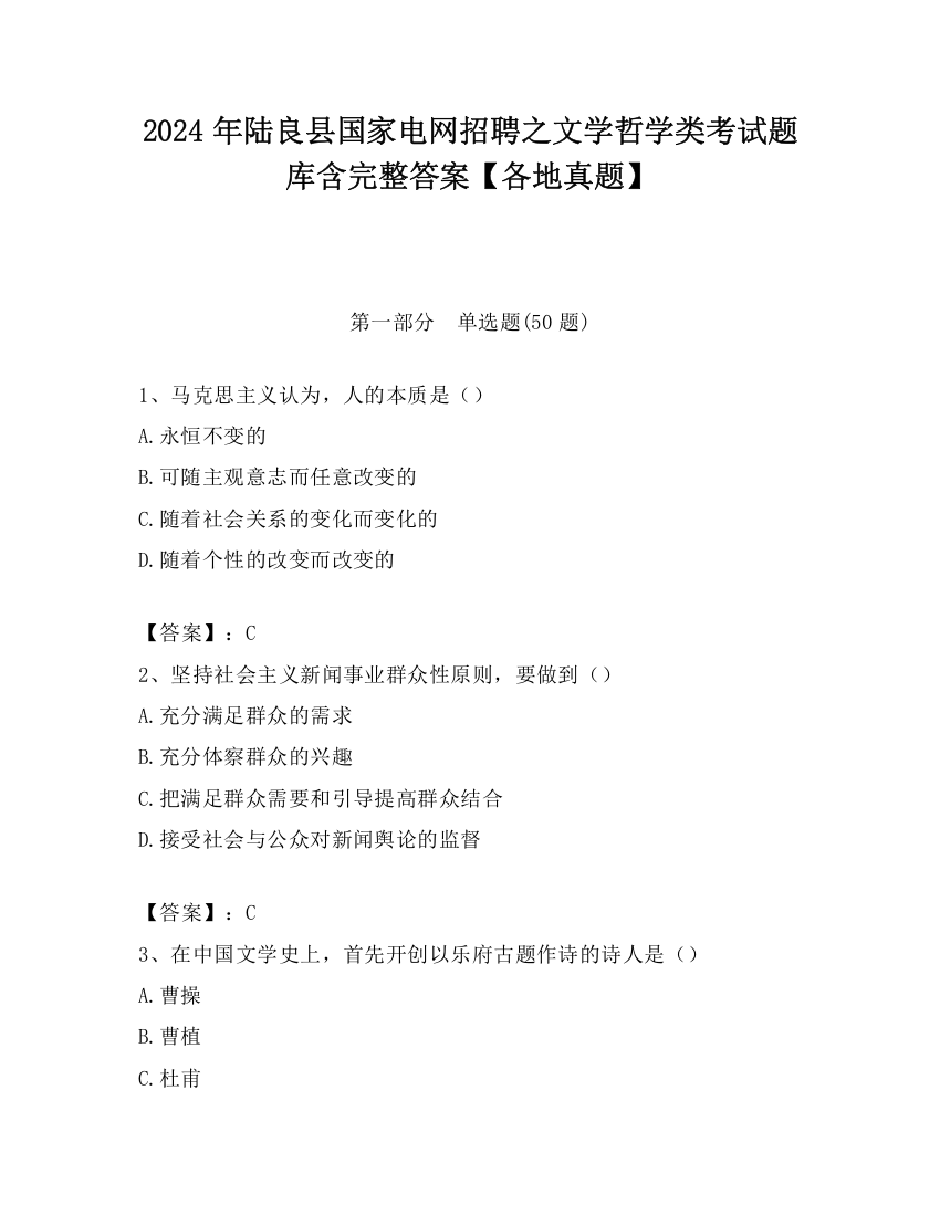 2024年陆良县国家电网招聘之文学哲学类考试题库含完整答案【各地真题】