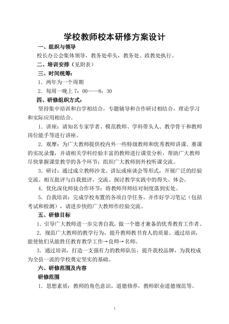 学校教师校本研修方案设计