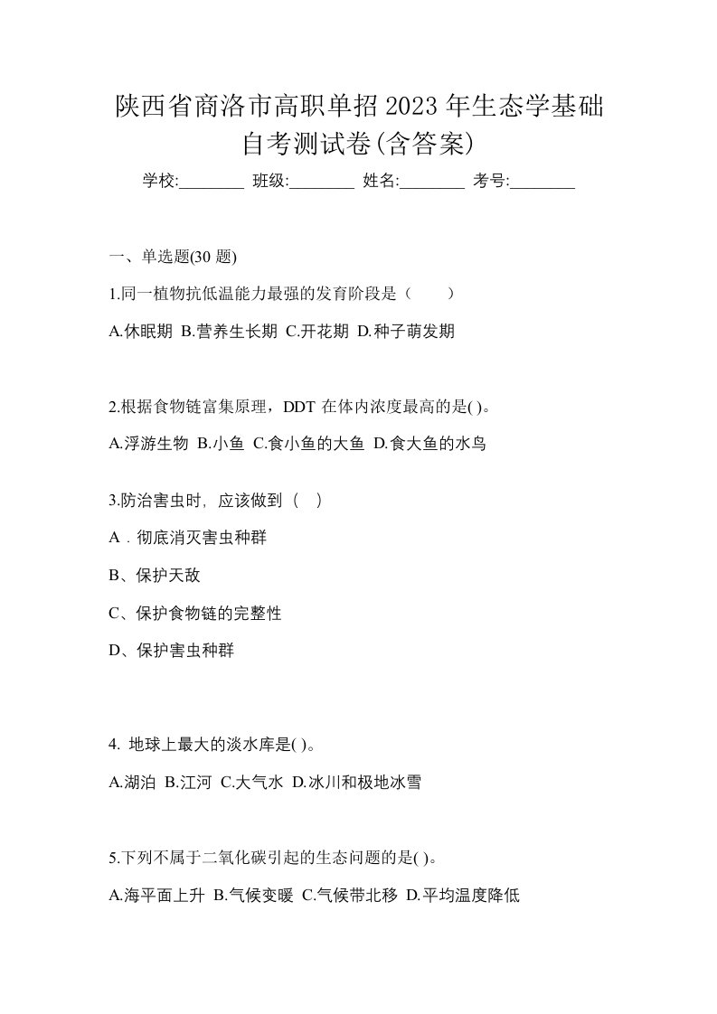 陕西省商洛市高职单招2023年生态学基础自考测试卷含答案