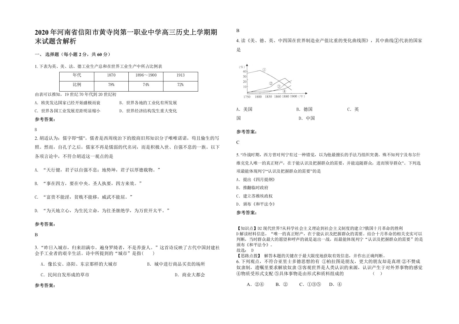 2020年河南省信阳市黄寺岗第一职业中学高三历史上学期期末试题含解析