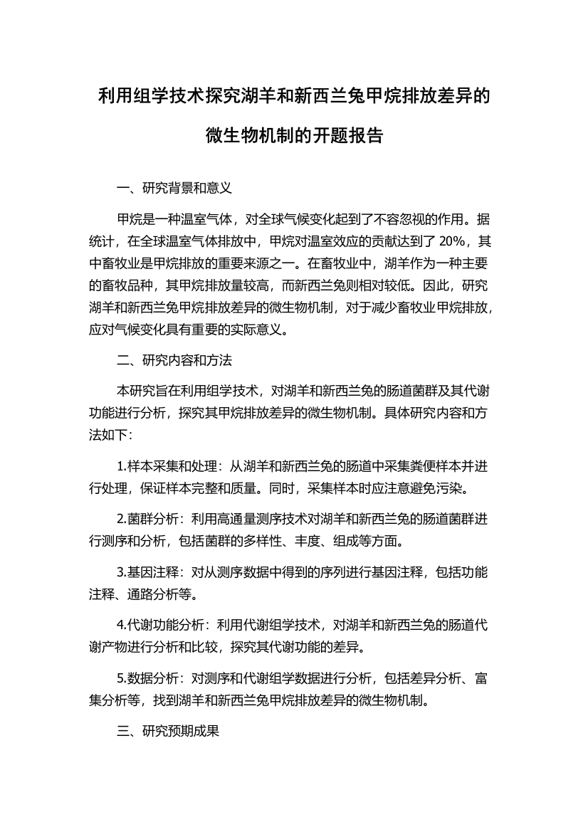 利用组学技术探究湖羊和新西兰兔甲烷排放差异的微生物机制的开题报告