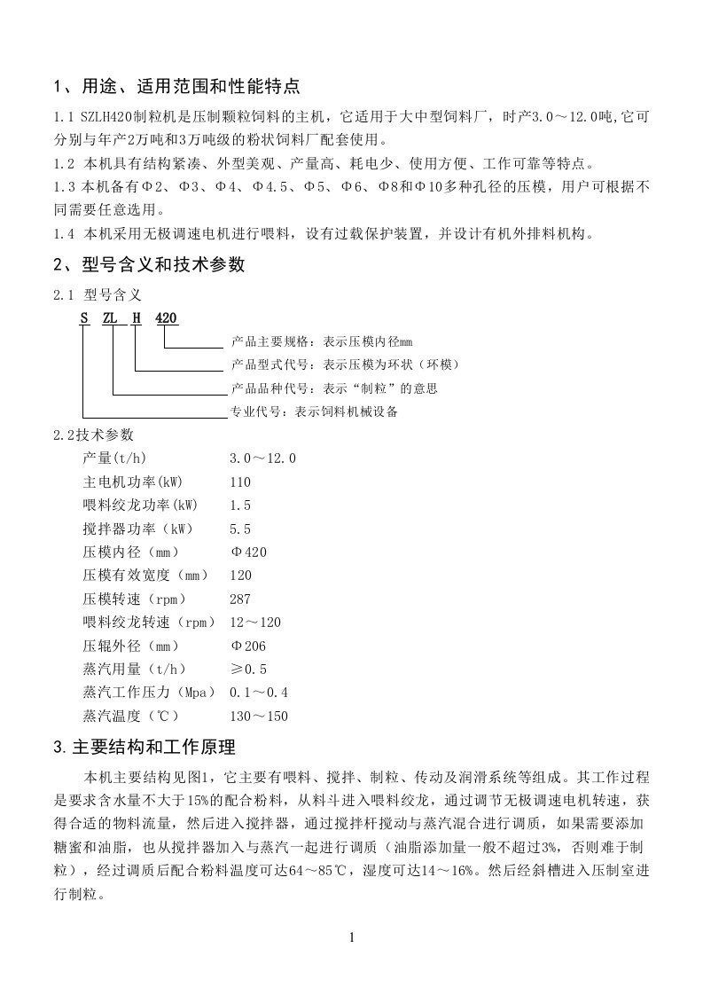 420制粒机说明书