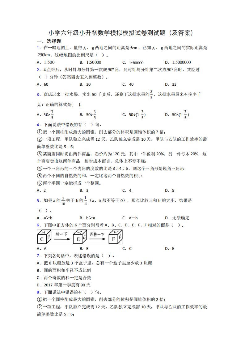 小学六年级小升初数学模拟模拟试卷测试题(及答案)