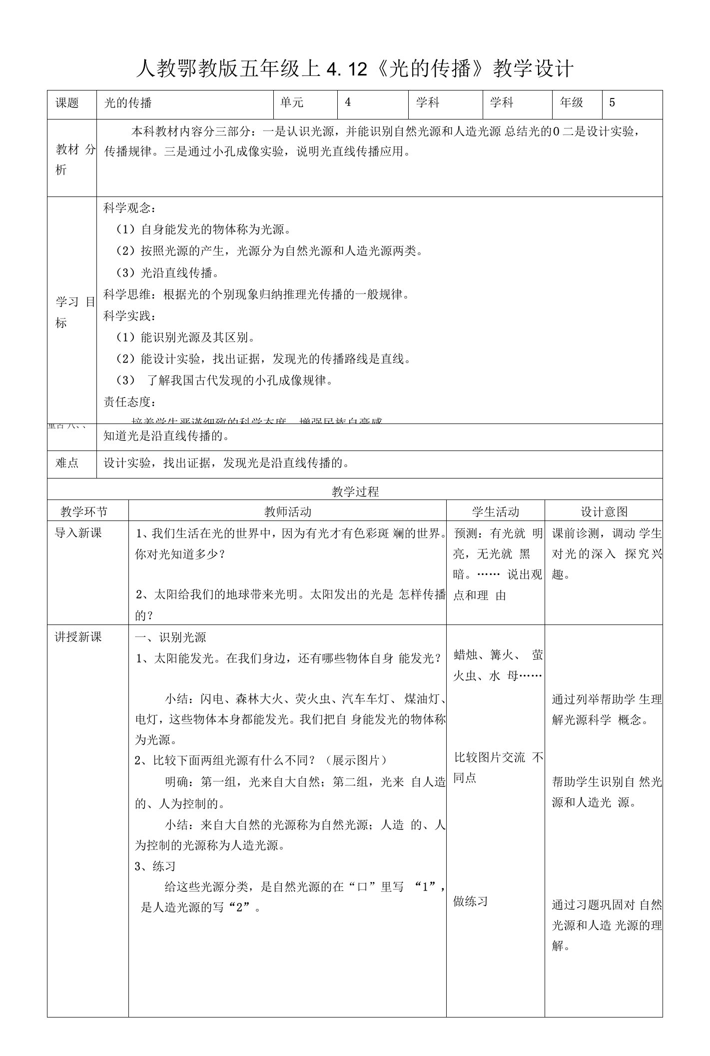 4-12《光的传播》教案