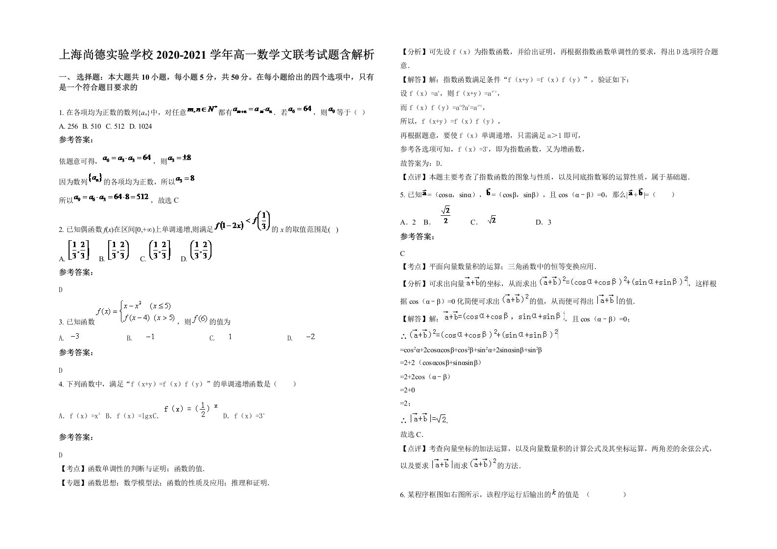 上海尚德实验学校2020-2021学年高一数学文联考试题含解析