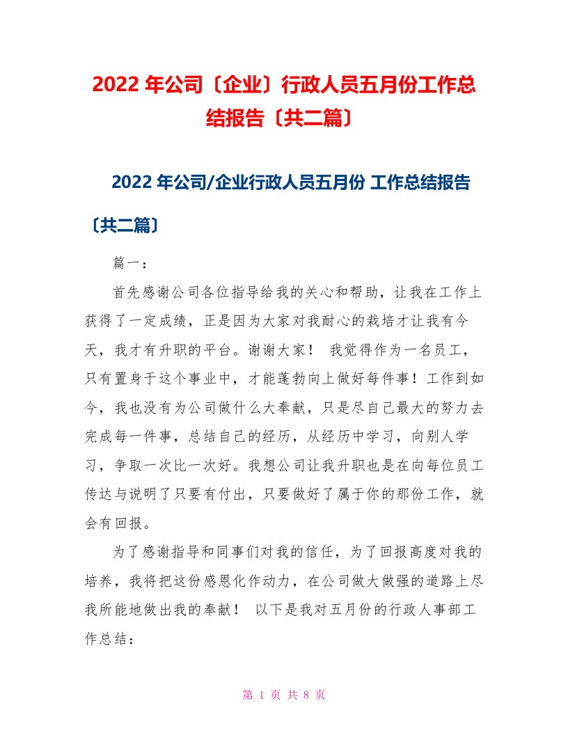 2022年公司（企业）行政人员五月份工作总结报告（共二篇）