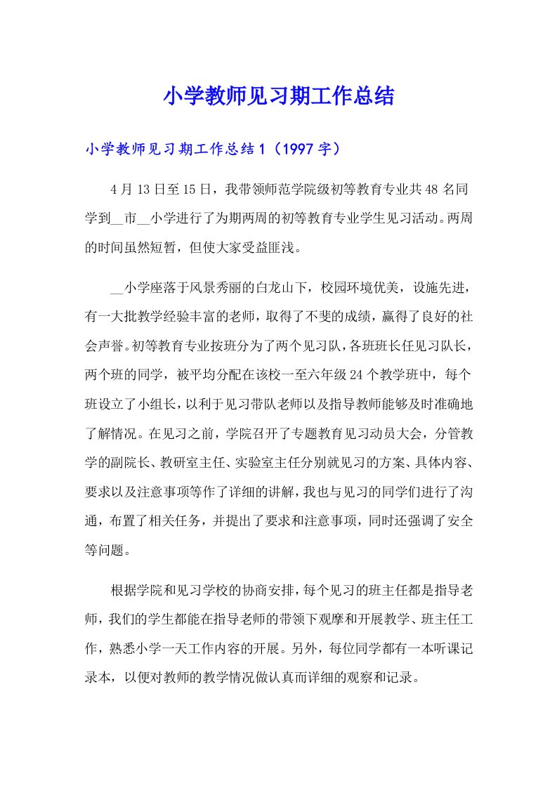 小学教师见习期工作总结