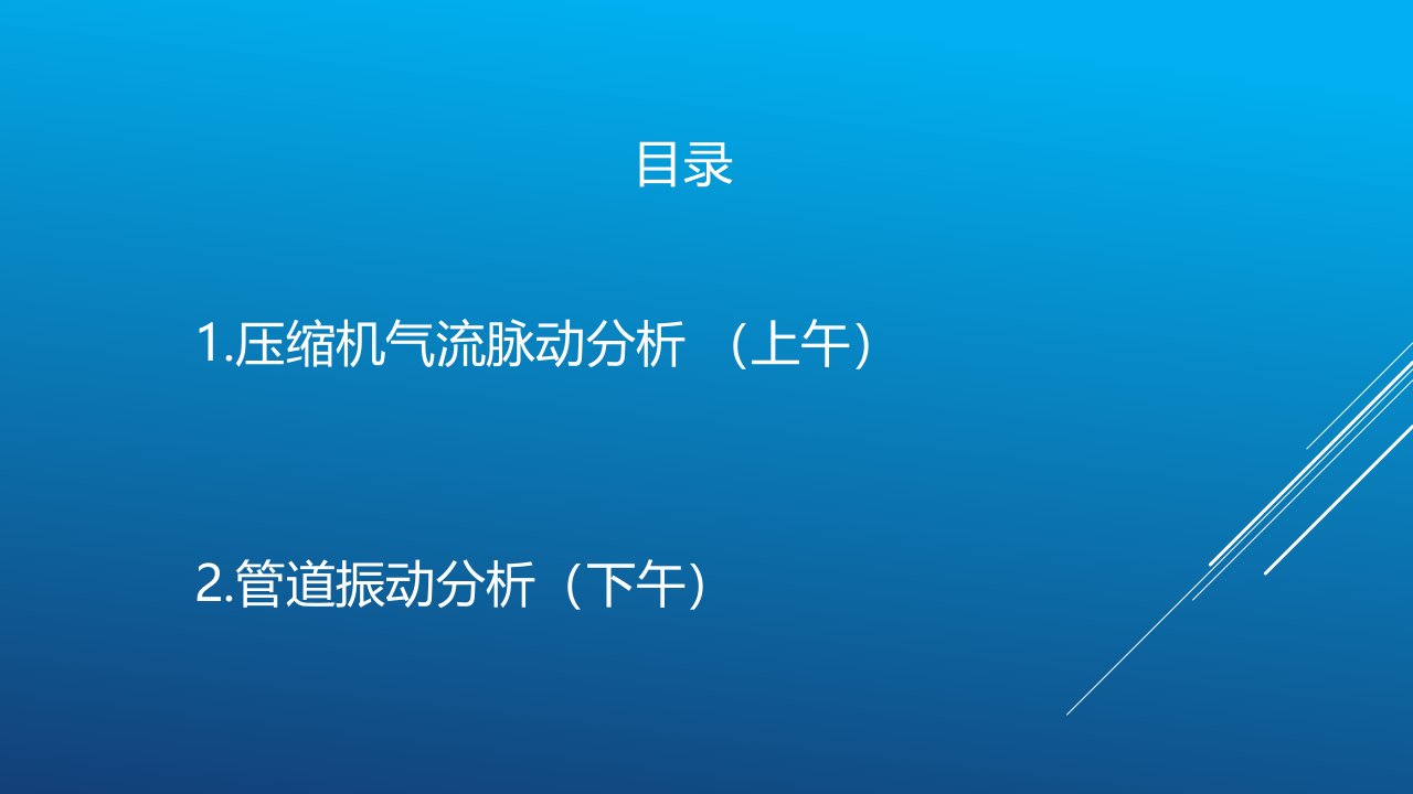 压缩机气体脉动分析和管道振动分析(2)