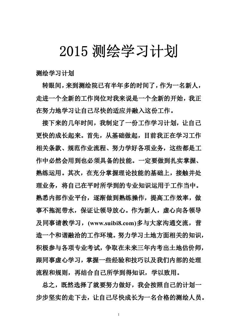 2015测绘学习计划