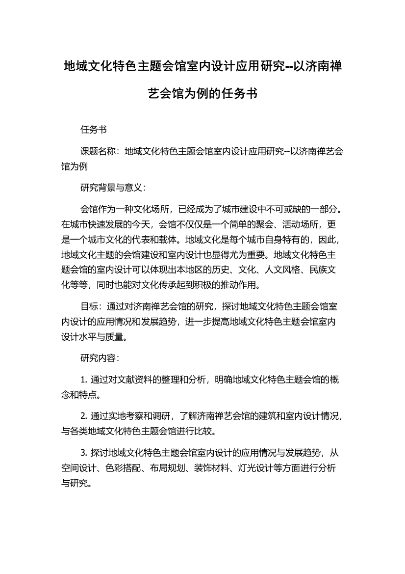 地域文化特色主题会馆室内设计应用研究--以济南禅艺会馆为例的任务书