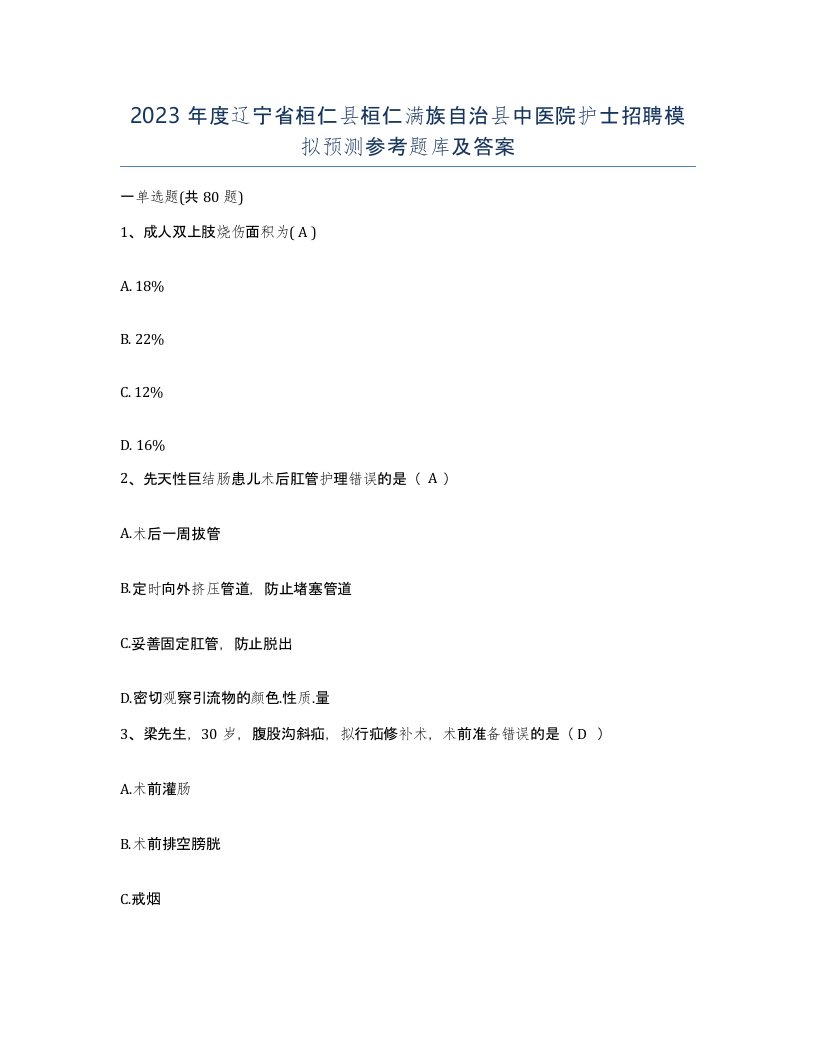 2023年度辽宁省桓仁县桓仁满族自治县中医院护士招聘模拟预测参考题库及答案