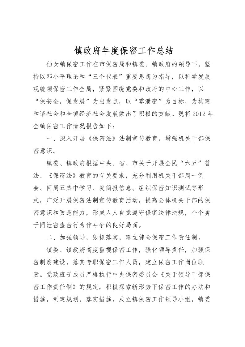 2022-镇政府年度保密工作总结