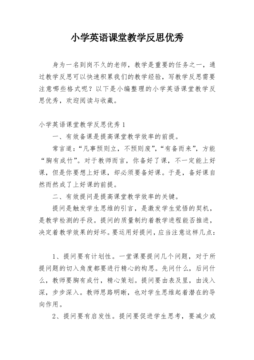 小学英语课堂教学反思优秀_1