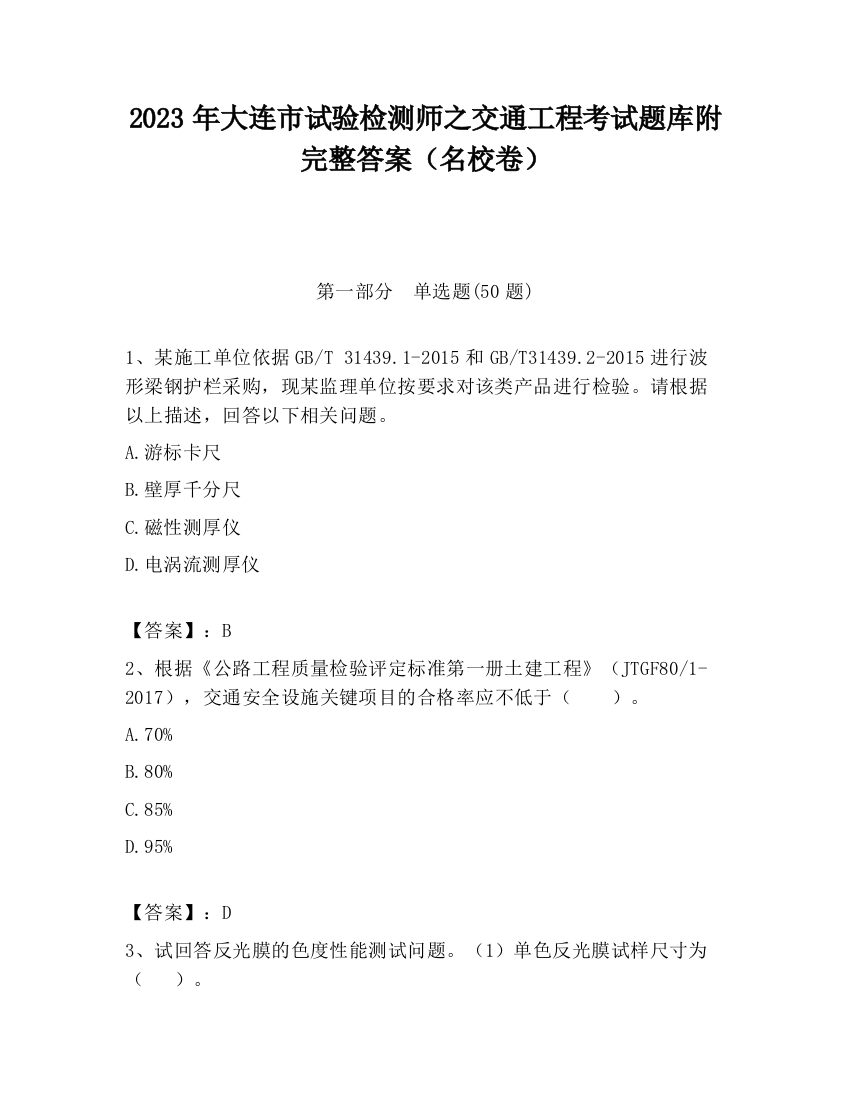 2023年大连市试验检测师之交通工程考试题库附完整答案（名校卷）