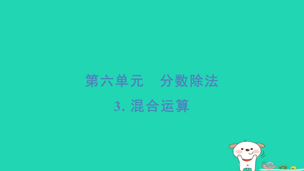 2024五年级数学下册第六单元分数除法3混合运算习题课件冀教版