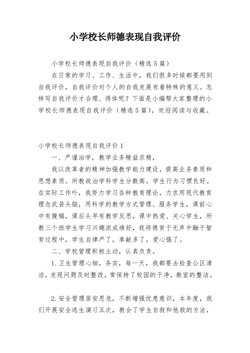 小学校长师德表现自我评价_1