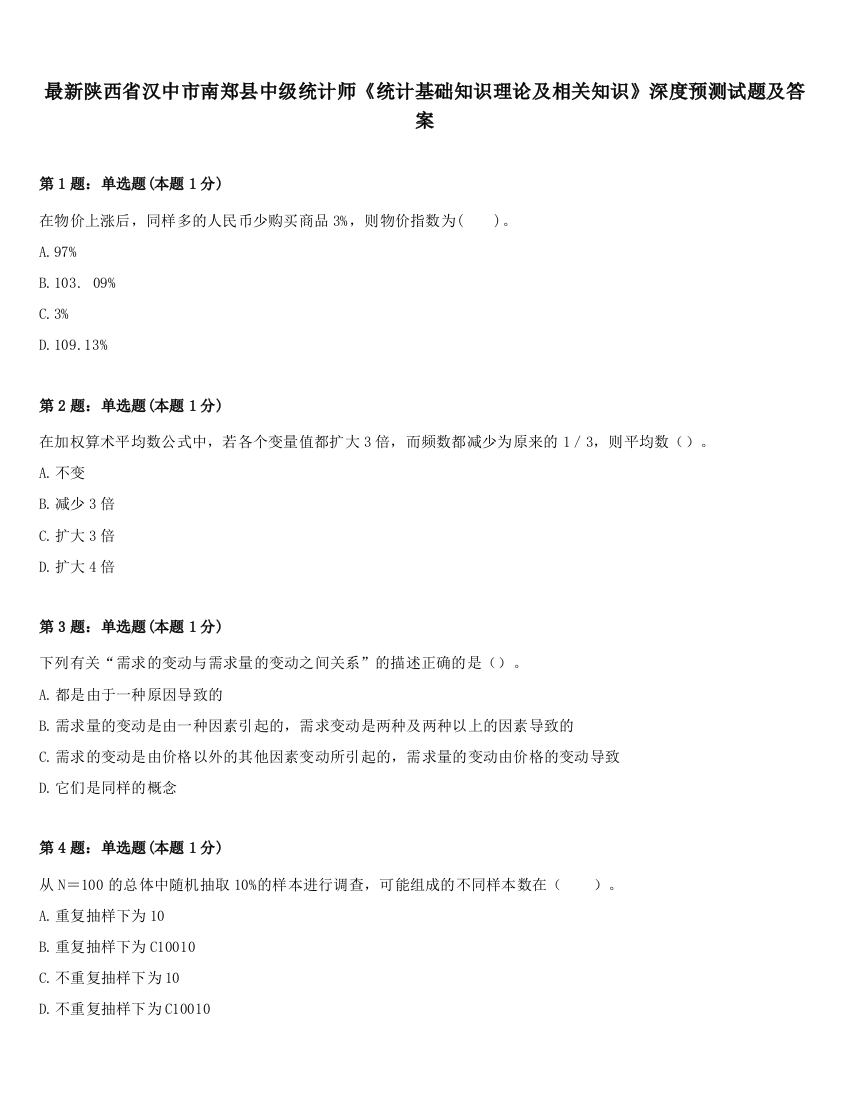 最新陕西省汉中市南郑县中级统计师《统计基础知识理论及相关知识》深度预测试题及答案