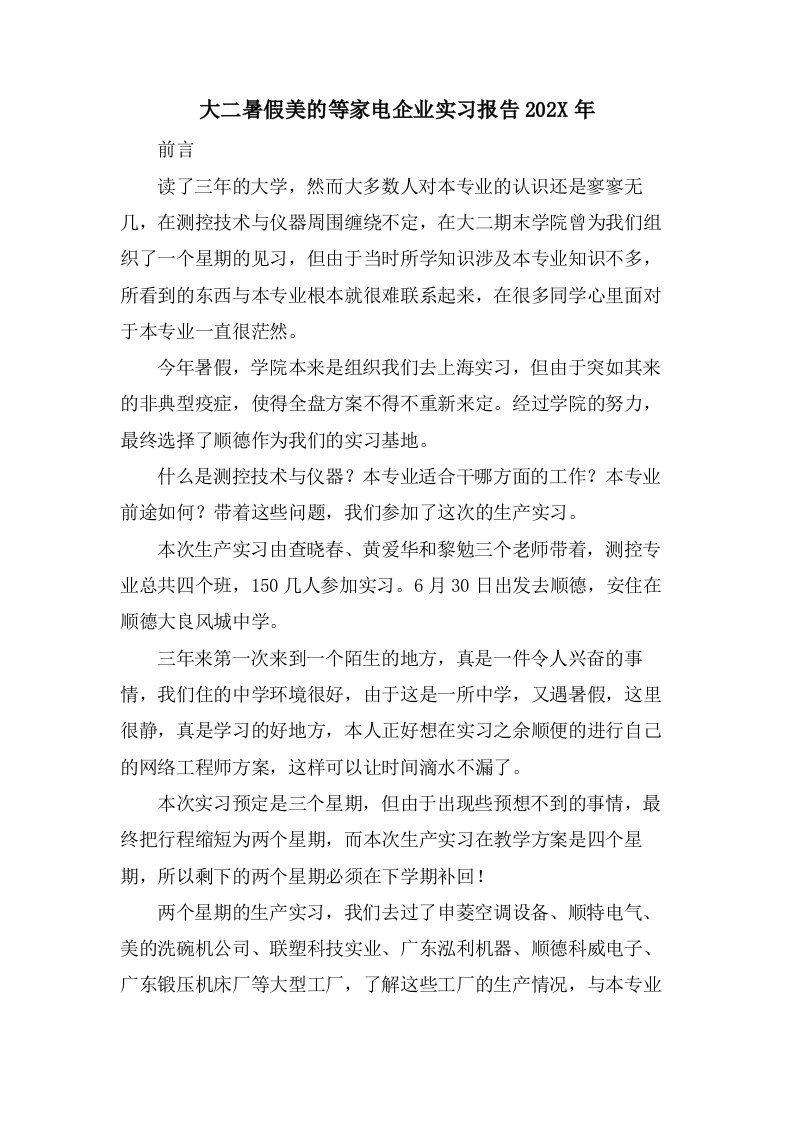 大二暑假美的等家电企业实习报告