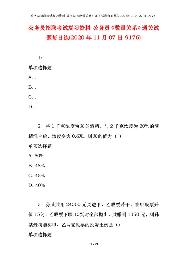 公务员招聘考试复习资料-公务员数量关系通关试题每日练2020年11月07日-9176_1