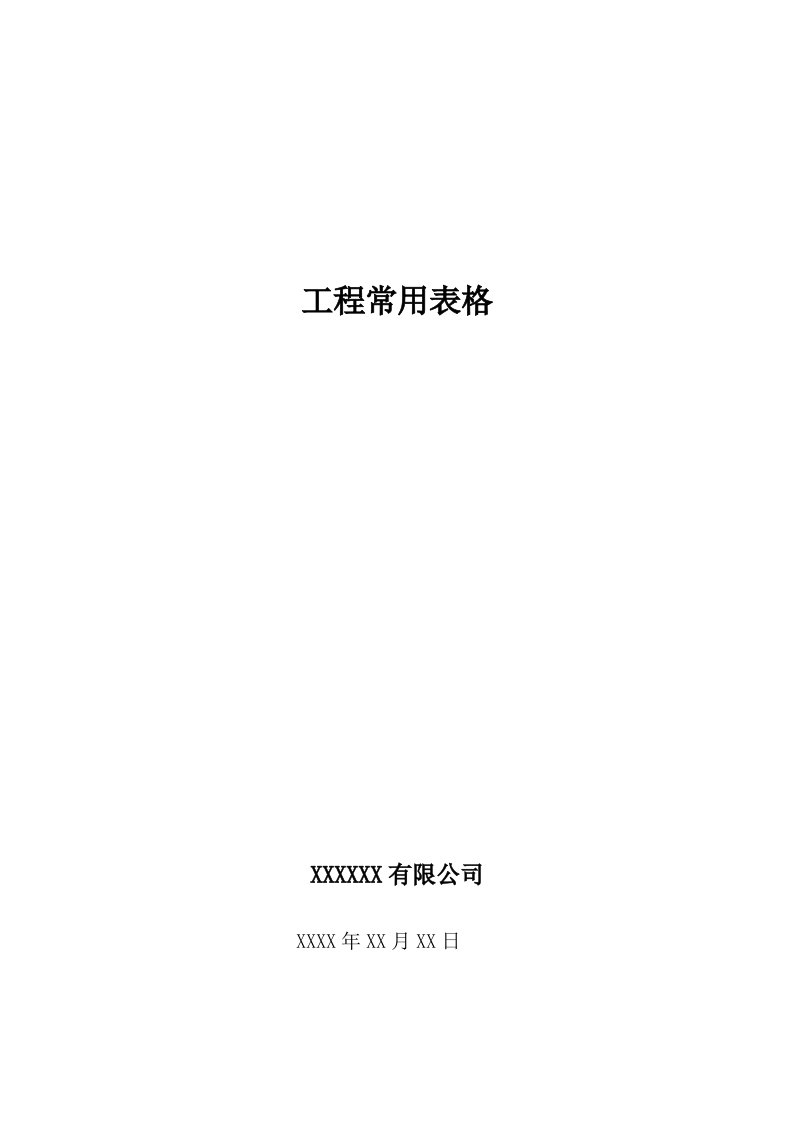 工程常用表格（doc25)——档内绘制有二十多份土建工程施工管理表格-工程制度