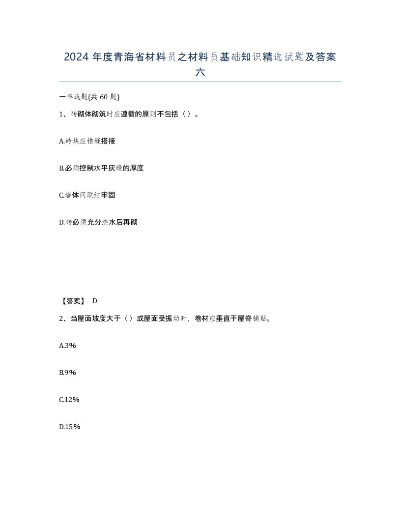 2024年度青海省材料员之材料员基础知识试题及答案六