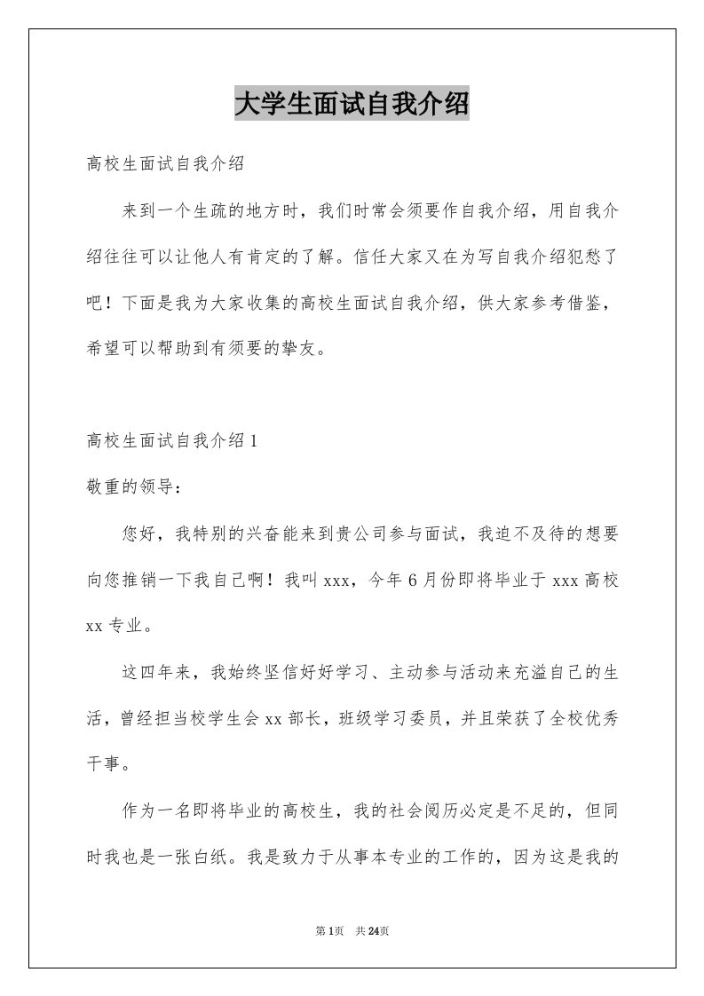 大学生面试自我介绍例文3