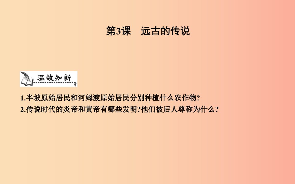 七年级历史上册第一单元史前时期中国境内人类的活动第3课远古的传说课件新人教版