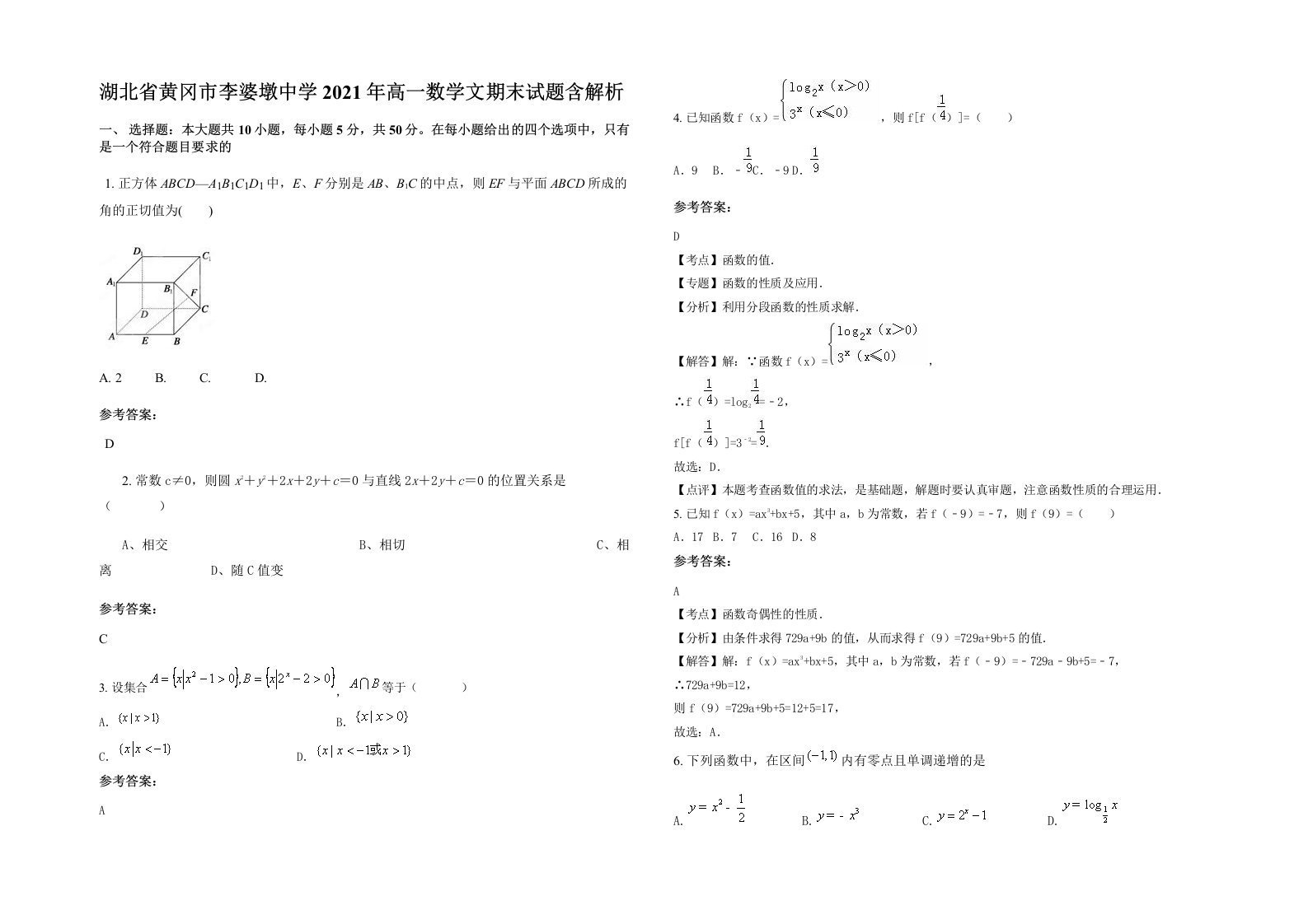 湖北省黄冈市李婆墩中学2021年高一数学文期末试题含解析