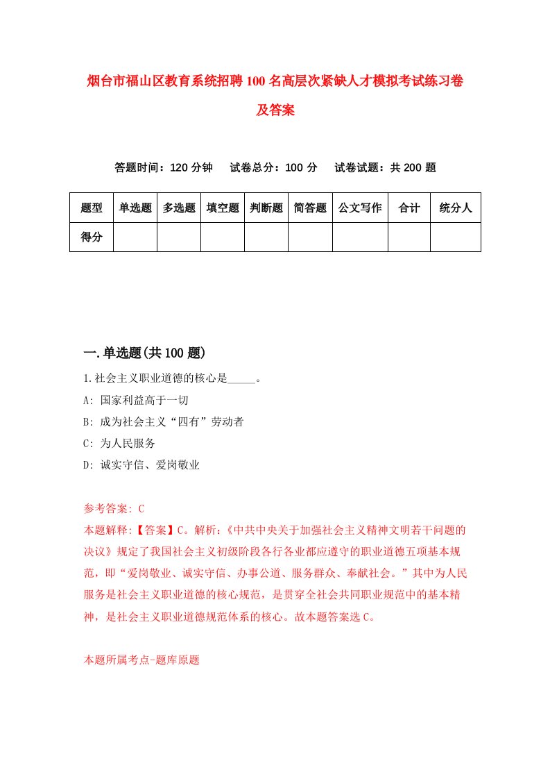 烟台市福山区教育系统招聘100名高层次紧缺人才模拟考试练习卷及答案第9卷