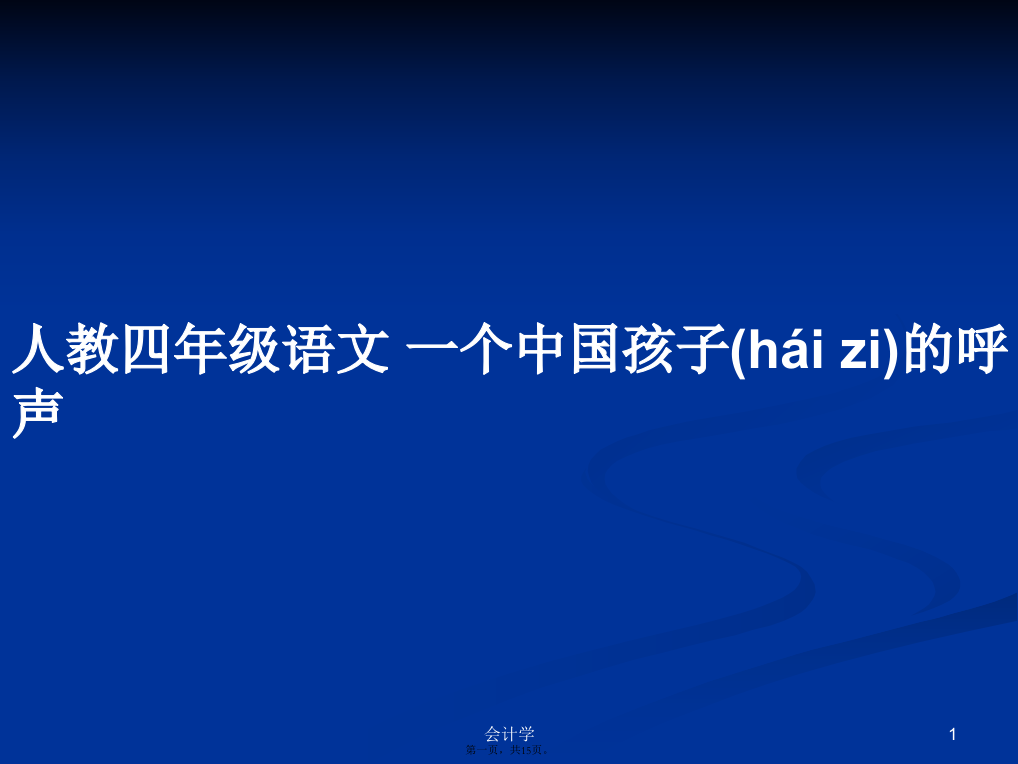 人教四年级语文一个中国孩子的呼声