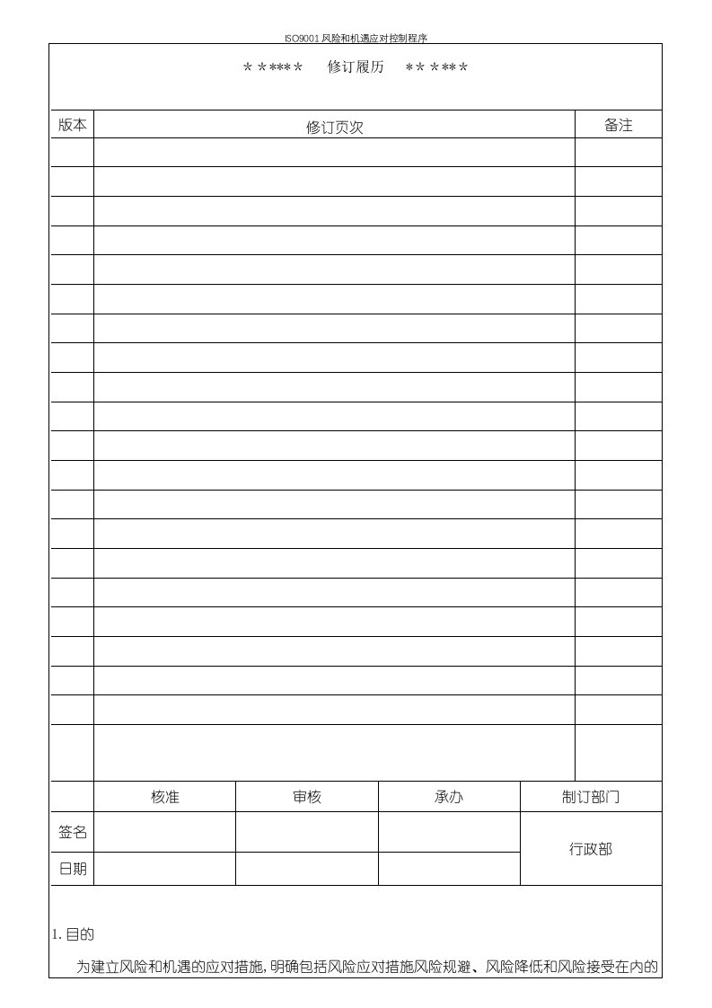 ISO9001风险和机遇应对控制程序