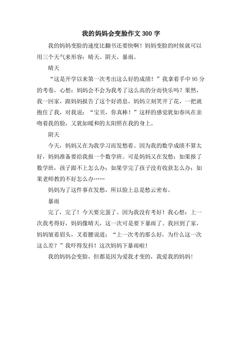 我的妈妈会变脸作文300字