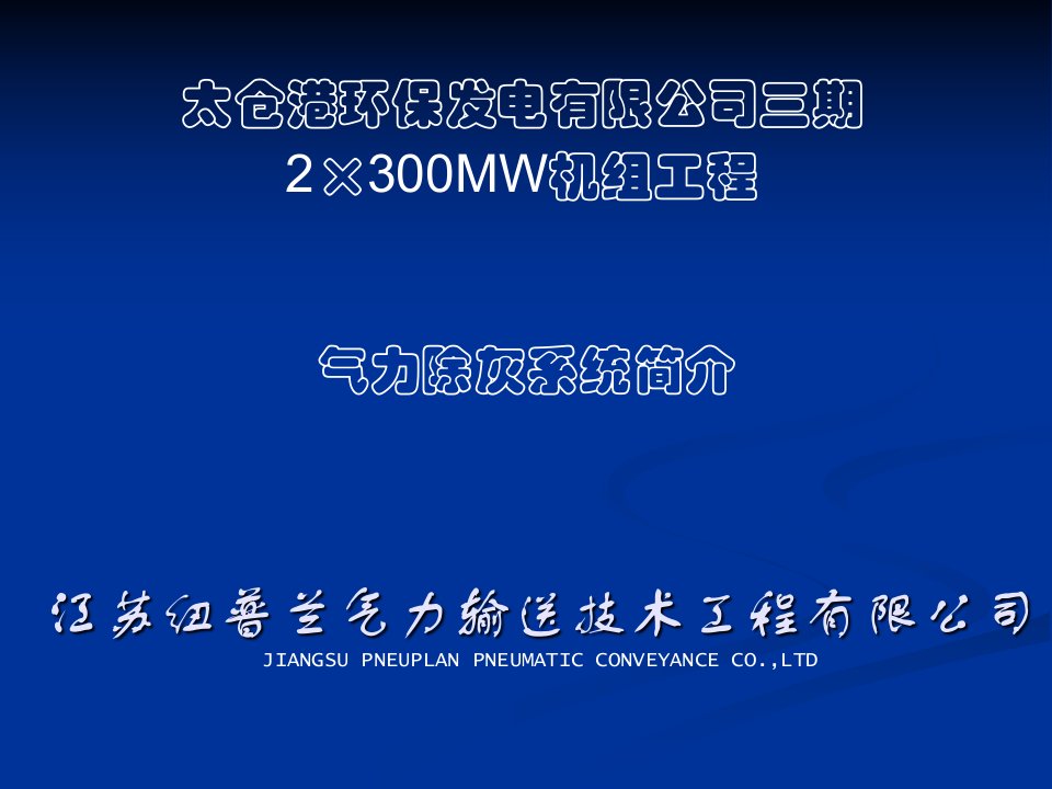 江苏纽普兰气力输送技术工程有限公司工程实例