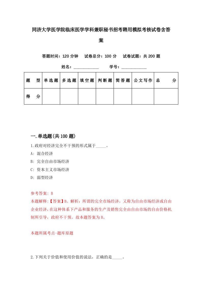 同济大学医学院临床医学学科兼职秘书招考聘用模拟考核试卷含答案3